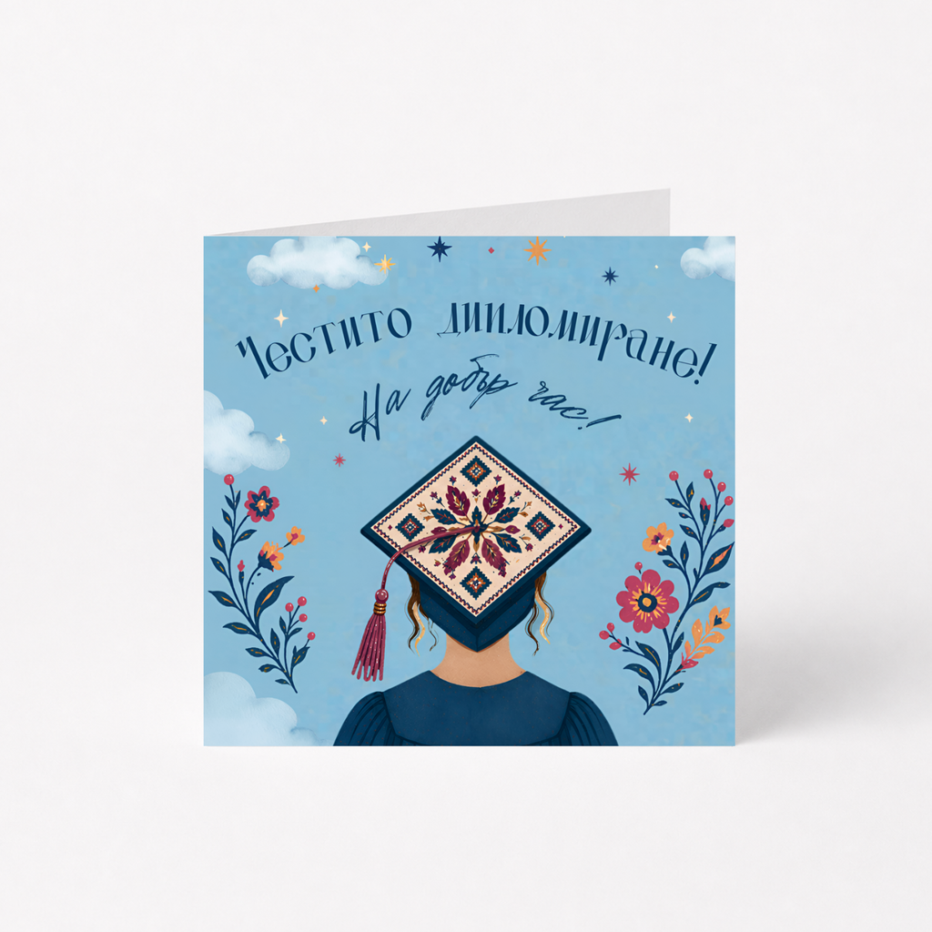 Картичка за абитуриентка
